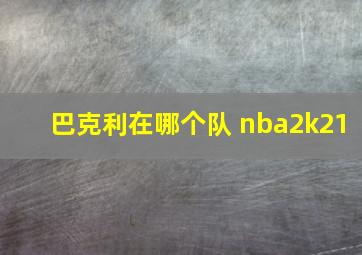 巴克利在哪个队 nba2k21